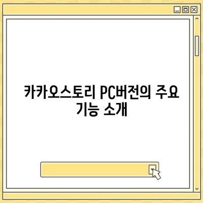 카카오스토리 pc버전