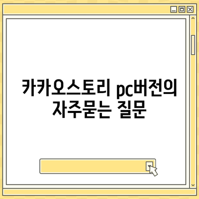 카카오스토리 pc버전