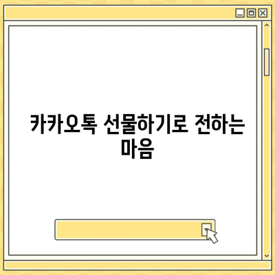 카카오톡 선물하기