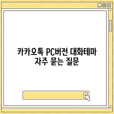 카카오톡 pc버전 대화테마