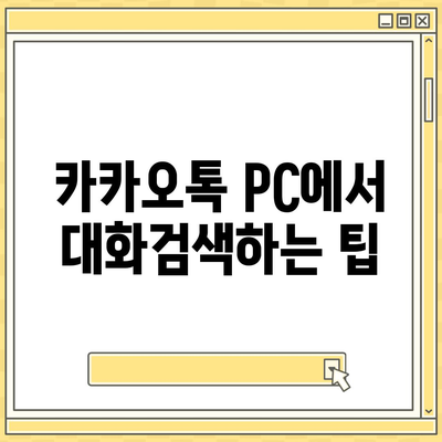 카카오톡 pc버전 대화검색