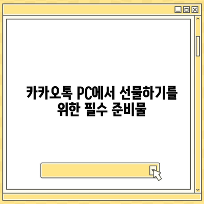 카카오톡 pc버전 선물하기