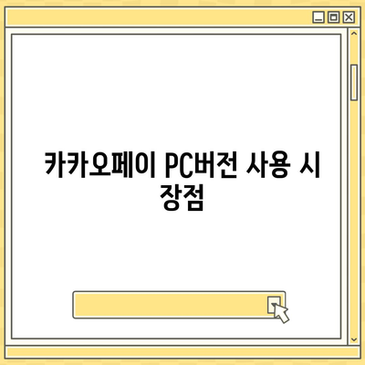 카카오페이 pc버전다운로드