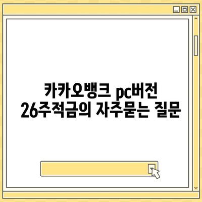 카카오뱅크 pc버전 26주적금