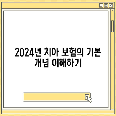 2024년 최고의 치아 보험 비교하기| 선택 팁과 보험사별 장단점 분석 | 치아 보험, 보험 비교, 재정 계획