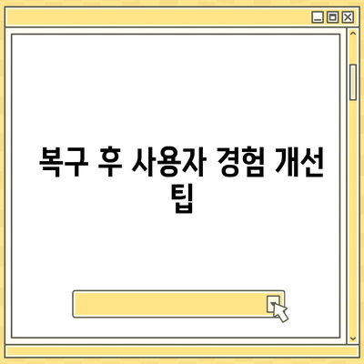 카카오톡 복구 이후의 소감과 주의 사항