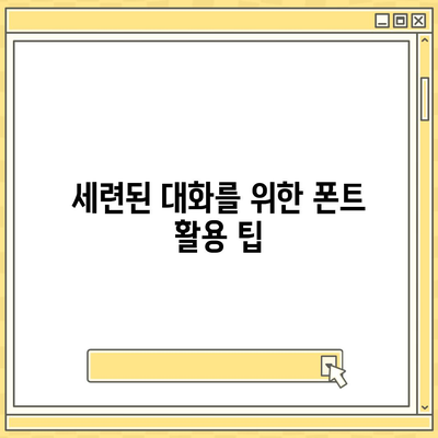 카카오톡 폰트설정