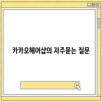 카카오헤어샵