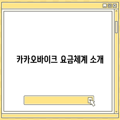 공유전기자전거 카카오바이크 후기 | 사용 경험 공유