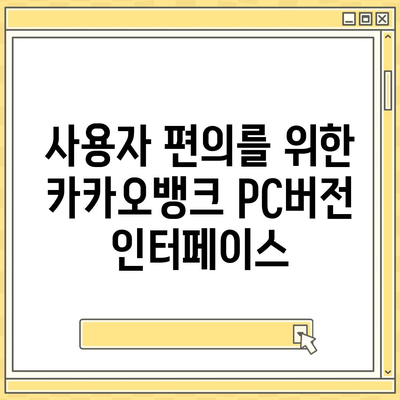 카카오뱅크 pc버전