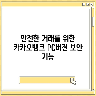 카카오뱅크 pc버전