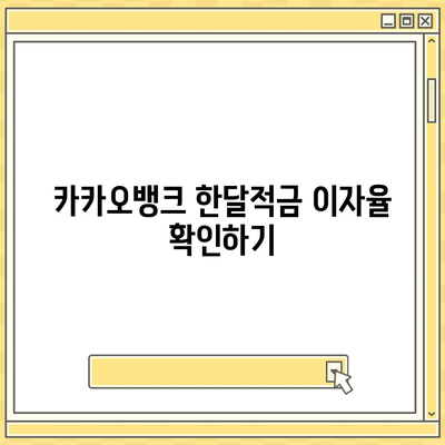 카카오뱅크 pc버전 한달적금 이자