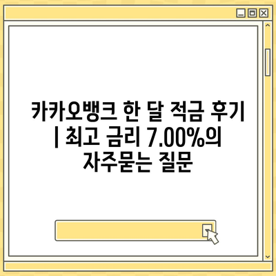 카카오뱅크 한 달 적금 후기 | 최고 금리 7.00%