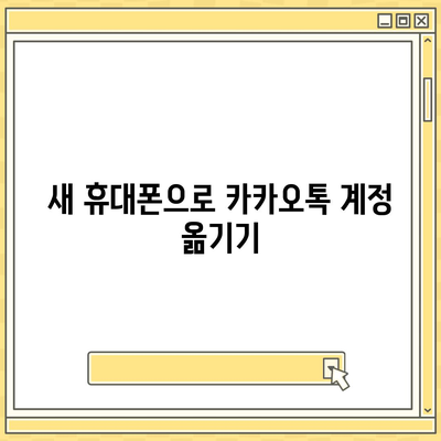 카카오톡 데이터, 새 휴대폰으로 쉽게 이동하는 방법