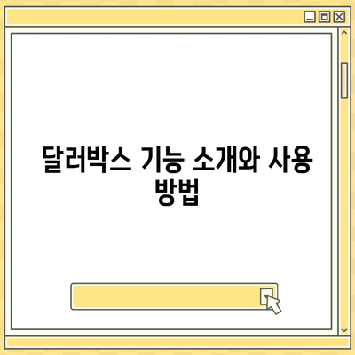 카카오뱅크 달러박스 활용법 | 환테크의 새로운 시대