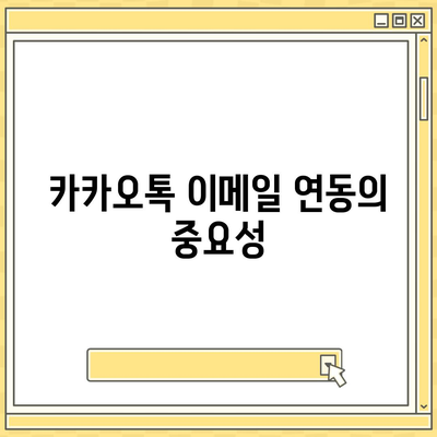 카카오톡 이메일 연동 보안 | 계정 복구 및 보안 강화