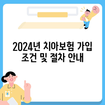 경상남도 김해시 내외동 치아보험 가격 비교 및 가입 조건 완벽 가이드 | 치과보험, 에이스, 라이나, 2024"