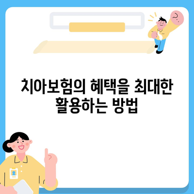 치아보험으로 치과 진료비 부담을 줄이는 5가지 효과적인 방법 | 치과, 보험, 진료비 절감