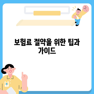 부산시 동래구 온천2동 치아보험 가격 비교 가이드 | 에이스, 라이나, 가입 조건 및 추천 치과보험 2024