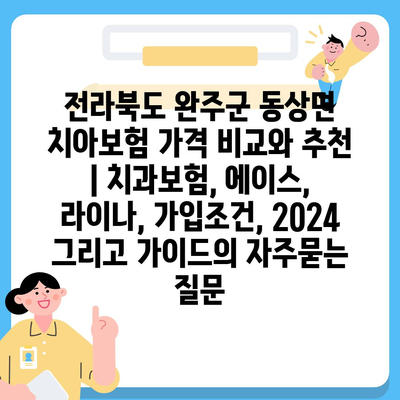 전라북도 완주군 동상면 치아보험 가격 비교와 추천 | 치과보험, 에이스, 라이나, 가입조건, 2024 그리고 가이드