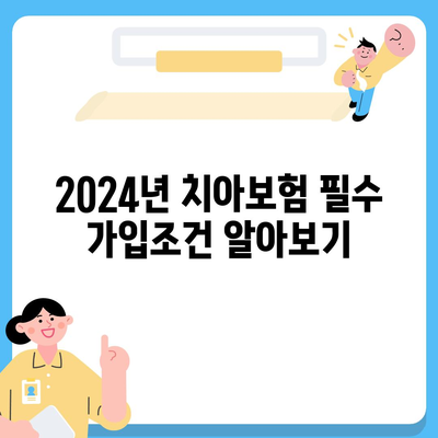 전라북도 군산시 옥구읍 치아보험 가격 비교 및 추천 가이드 | 치과보험, 에이스, 라이나, 가입조건, 2024