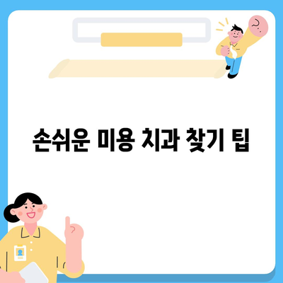 미용 치과 보험 비교 사이트로 추천 미용 치과 쉽게 찾는 방법 | 미용 치과, 보험 비교, 치과 추천"