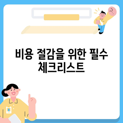 치아 보험 비교 사이트 이용 가이드| 최적의 선택을 위한 팁과 전략 | 치아 보험, 비교, 비용 절감