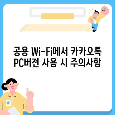 카카오톡 pc버전 보안