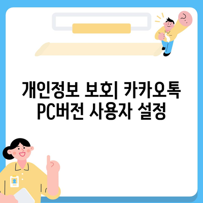 카카오톡 pc버전 사용자설정