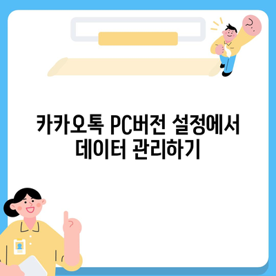 카카오톡 pc버전 데이터관리