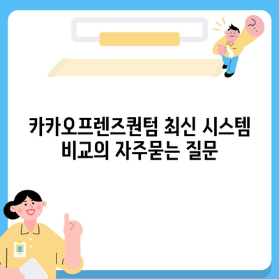 카카오프렌즈퀀텀 최신 시스템 비교