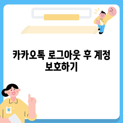 카카오톡 pc버전 로그아웃