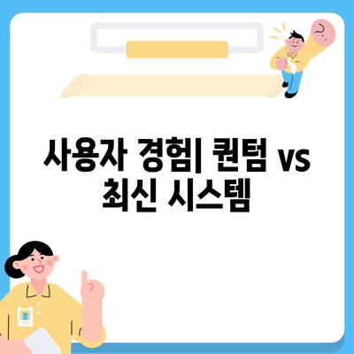 카카오프렌즈 퀀텀과 최신 시스템 비교