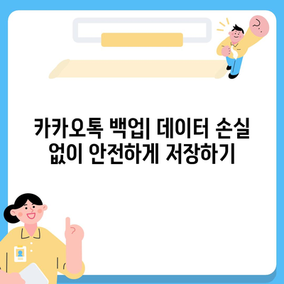 카카오톡 데이터를 새 휴대폰으로 안전하게 이동하기