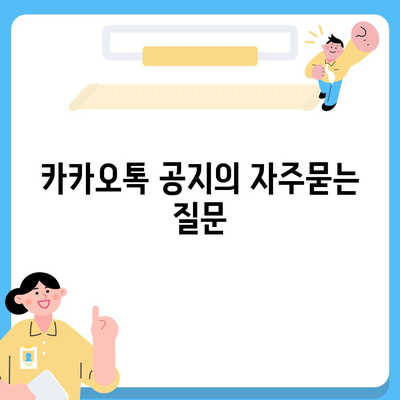 카카오톡 공지