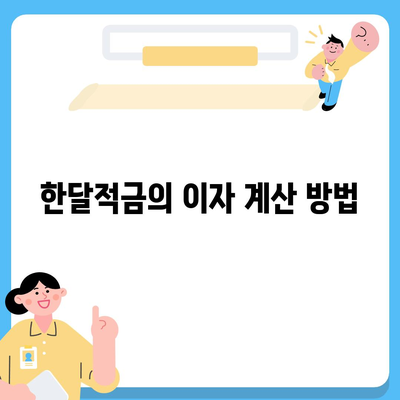 카카오뱅크 pc버전 한달적금 pc버전 이자