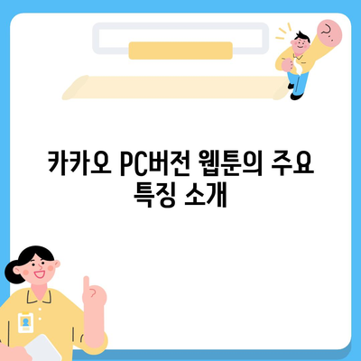 카카오 pc버전 웹툰