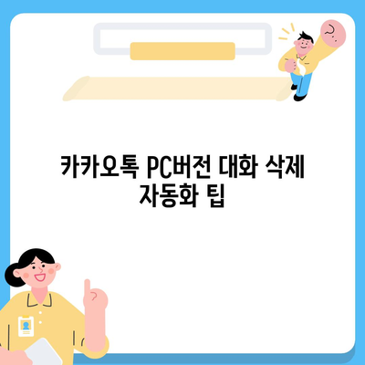 카카오톡 pc버전 대화삭제