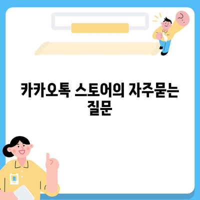 카카오톡 스토어