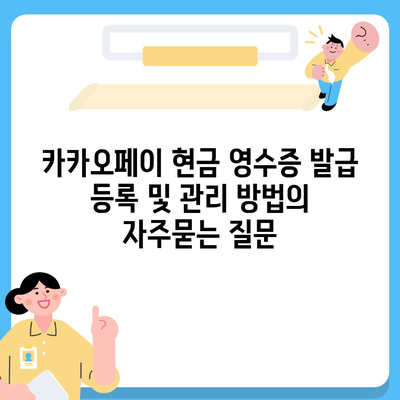 카카오페이 현금 영수증 발급 등록 및 관리 방법