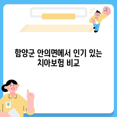 경상남도 함양군 안의면 치아보험 가격 비교 및 추천 | 치과보험, 가입조건, 에이스, 라이나, 2024 전망