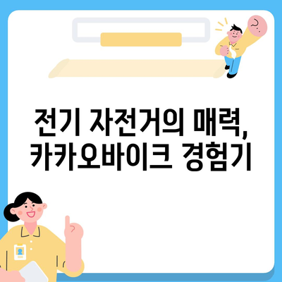 카카오바이크 이용 후기 | 공유 전기 자전거 체험기