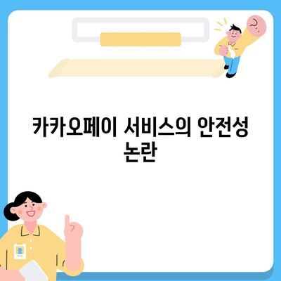 카카오페이 주가 논란과 미래 전망, 개인정보 유출이 미치는 영향