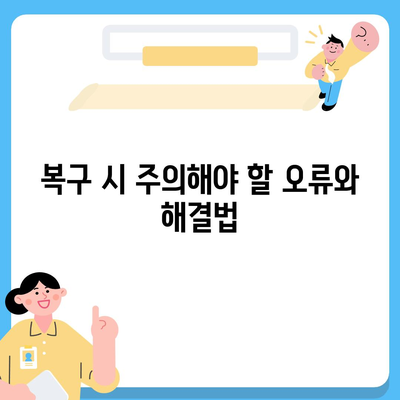 카카오톡 삭제 후 빠른 복구를 위한 꿀팁