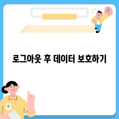 아이패드에서 카카오톡 로그아웃하는 두 가지 방법