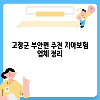 전라북도 고창군 부안면 치아보험 가격 비교 및 추천 | 치과보험, 에이스, 라이나, 가입조건, 2024 가이드