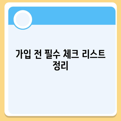 새로 가입하는 치아 보험 팁 요약| 선택의 팁과 필수 체크리스트 | 치아 보험, 가입 가이드, 건강 보험"