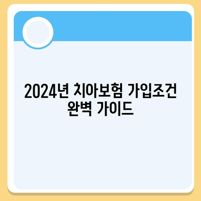 울산시 중구 성안동 치아보험 가격 비교 및 추천 | 에이스, 라이나, 가입조건, 2024 가이드