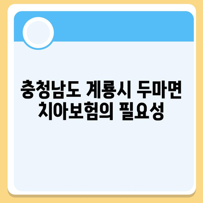 충청남도 계룡시 두마면 치아보험 가격 비교와 추천 가이드 | 치과보험, 에이스, 라이나, 가입조건, 2024