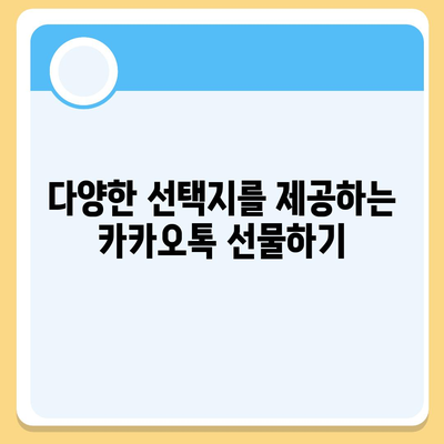 카카오톡 선물하기